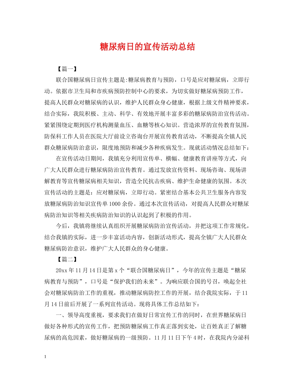 糖尿病日的宣传活动总结_第1页