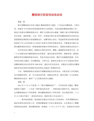 糖尿病日的宣传活动总结