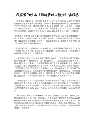 我喜欢的绘本《母鸡萝丝去散步》读后感