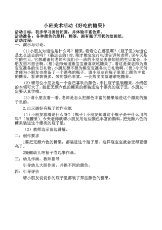 小班美术活动《好吃的糖果》
