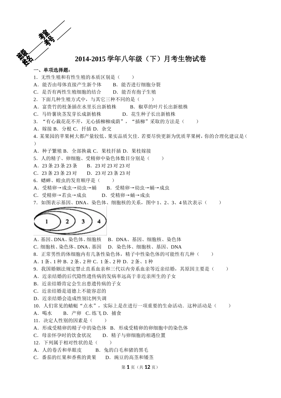 2014-2015学年重庆市开县后河中学八年级（下）月考生物试卷（解析版）_第1页