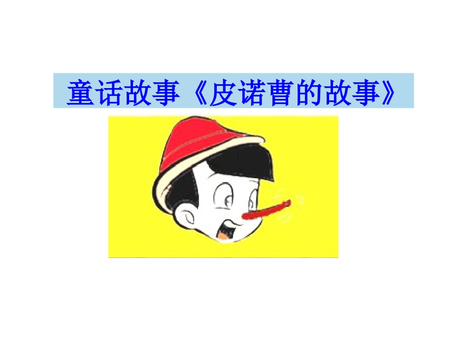 社会活动《诚实的孩子》2016-4-12_第1页