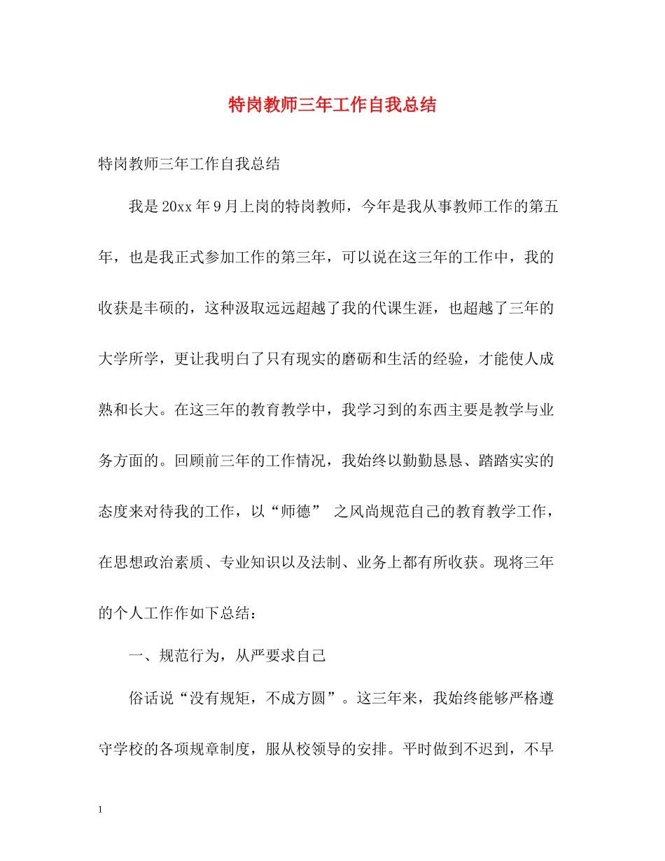 特岗教师三年工作自我总结_第1页