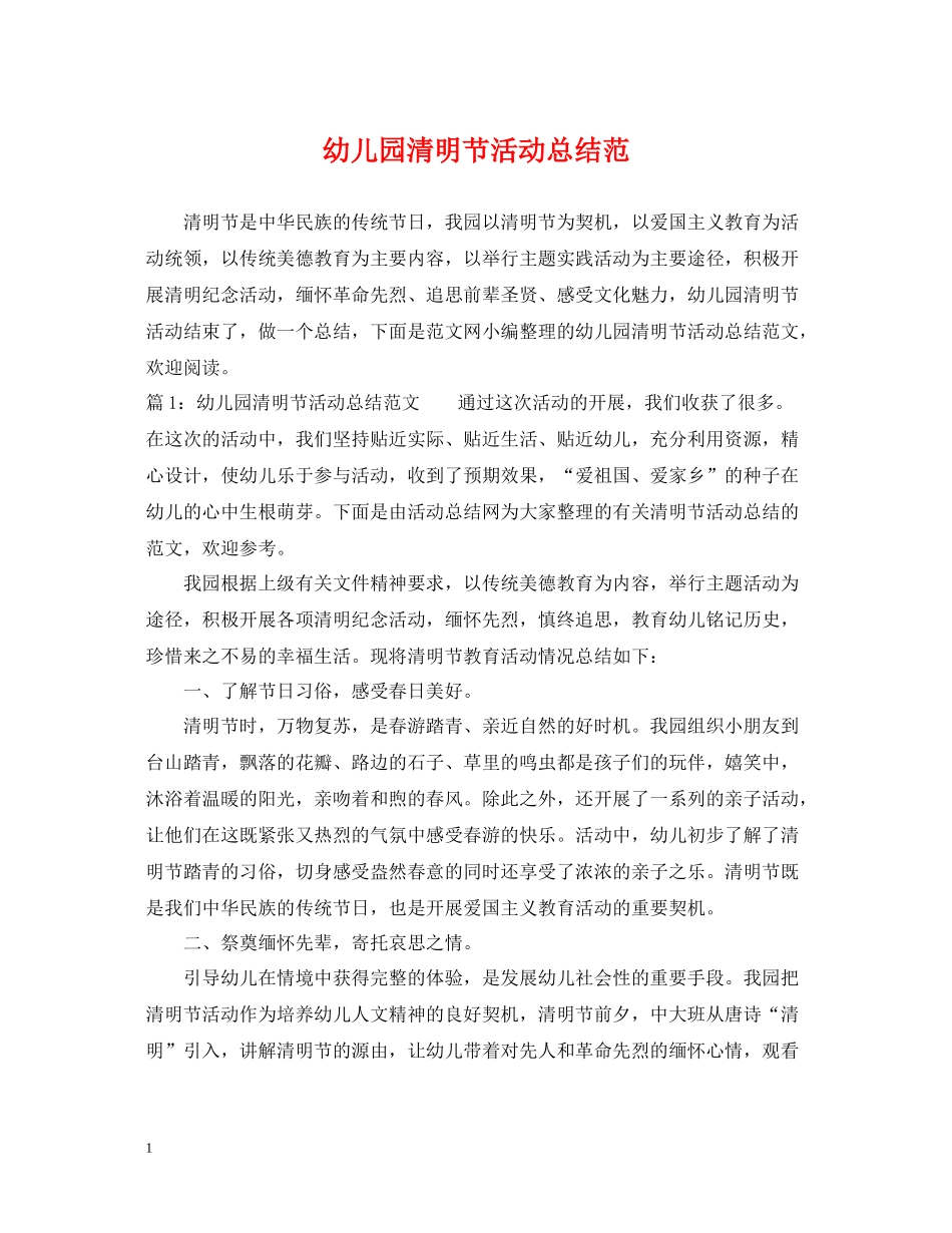 幼儿园清明节活动总结范_第1页