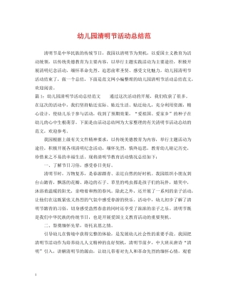 幼儿园清明节活动总结范