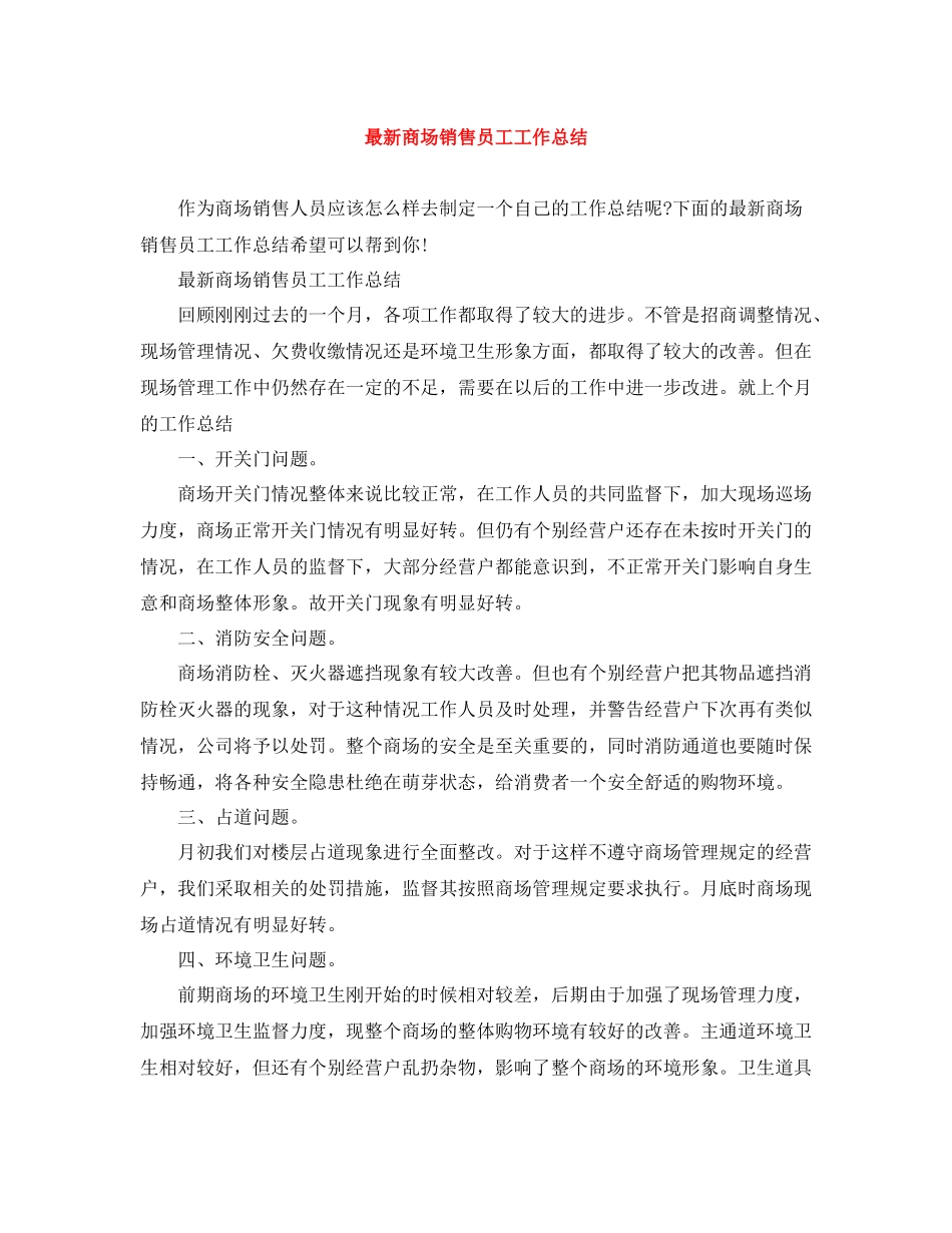 商场销售员工工作总结_第1页