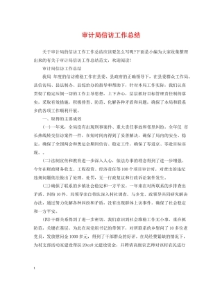 审计局信访工作总结3