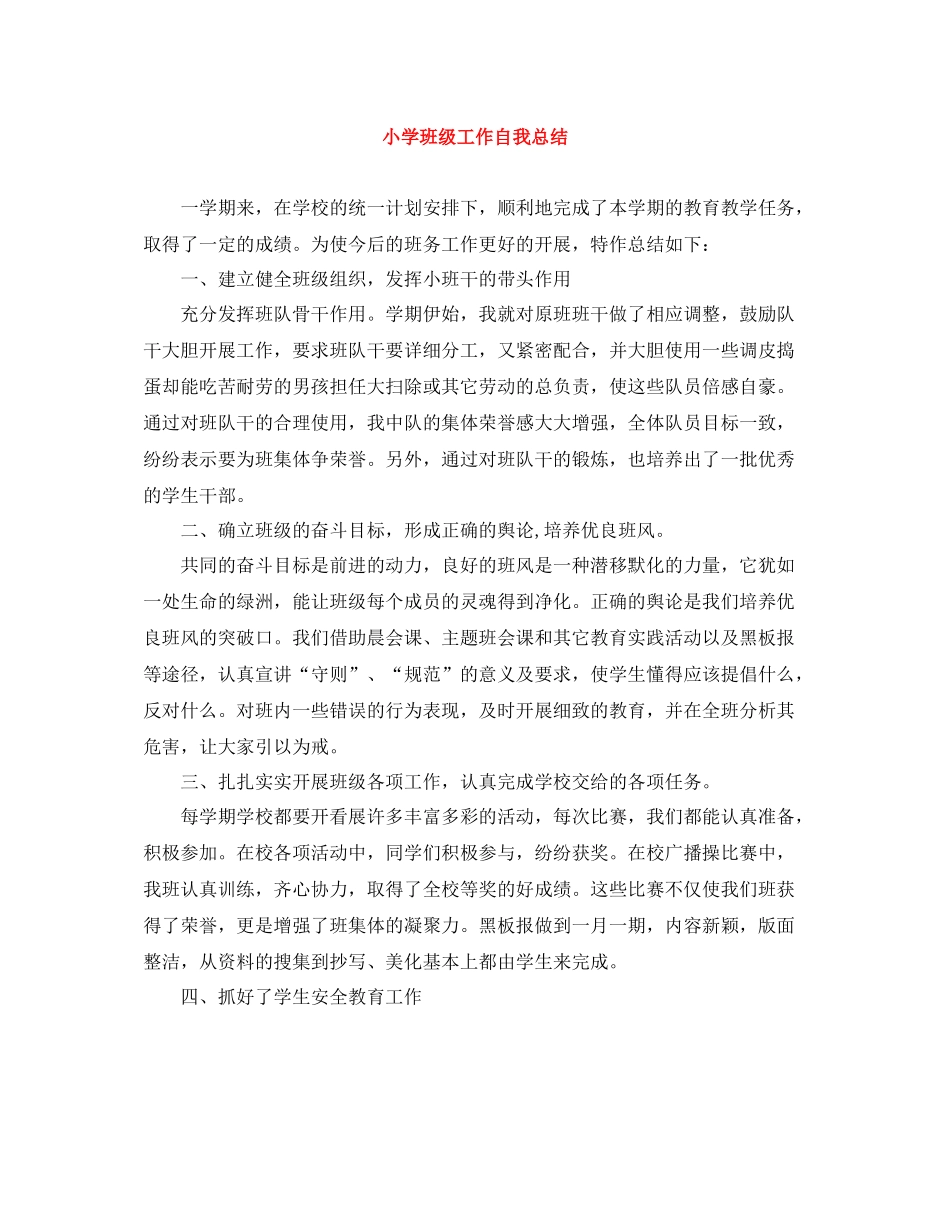 小学班级工作自我总结_第1页