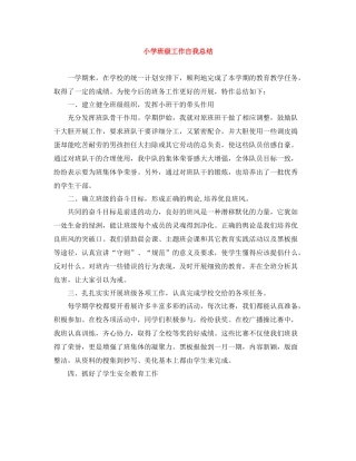 小学班级工作自我总结