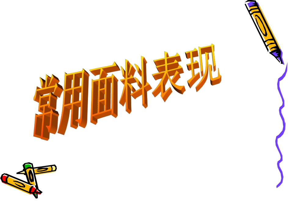时装画技法课件_第2页