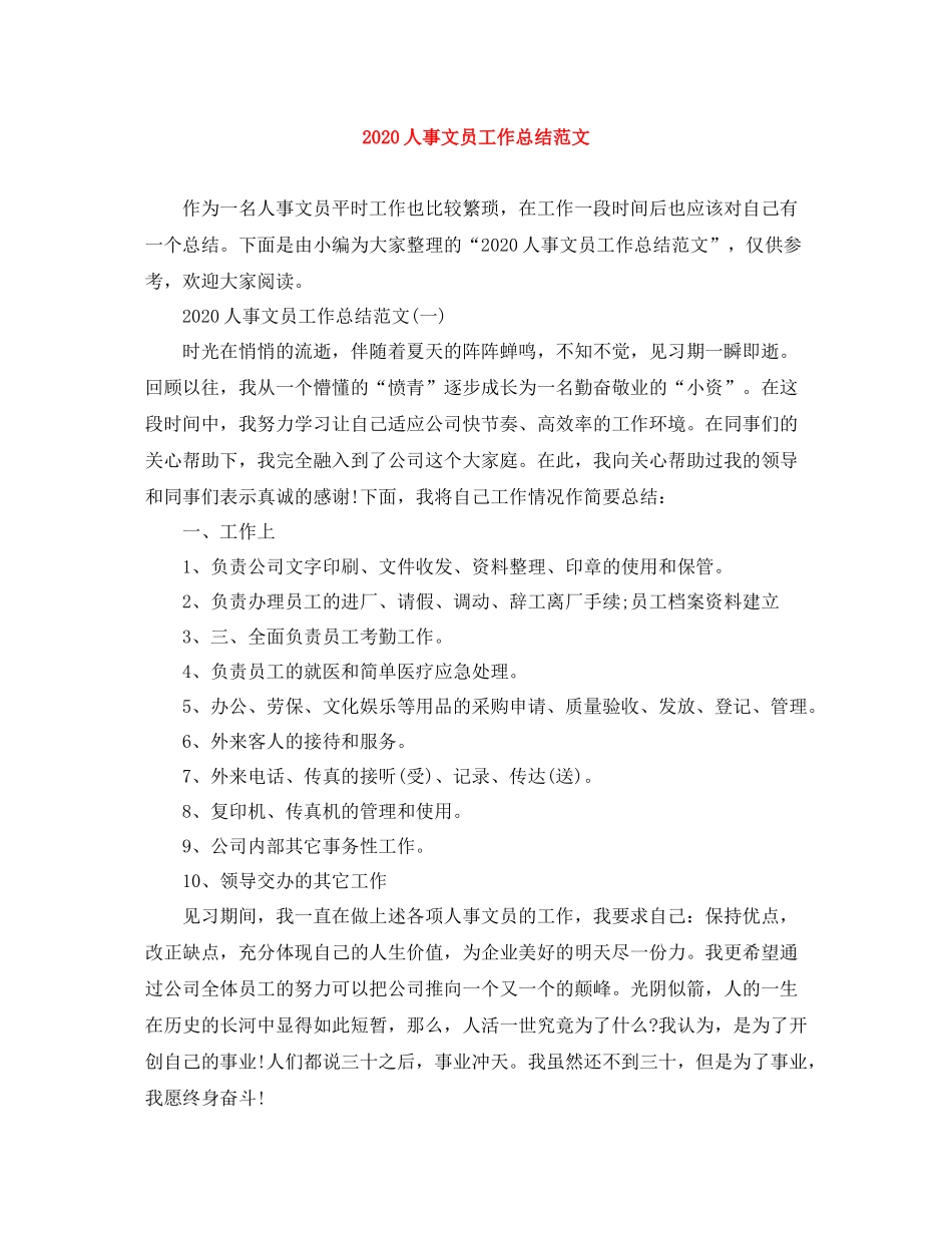 人事文员工作总结范文_第1页