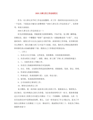 人事文员工作总结范文