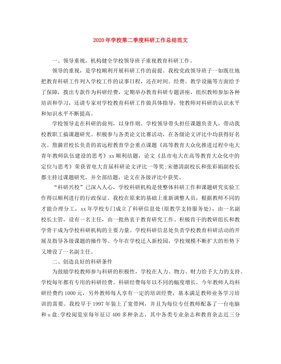 2020年学校第二季度科研工作总结范文 _第1页