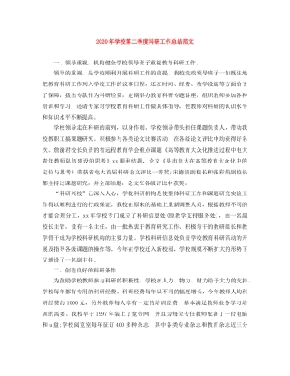 2020年学校第二季度科研工作总结范文 