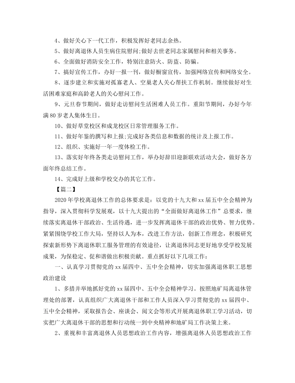 2020年学校离退休党支部工作计划 _第2页
