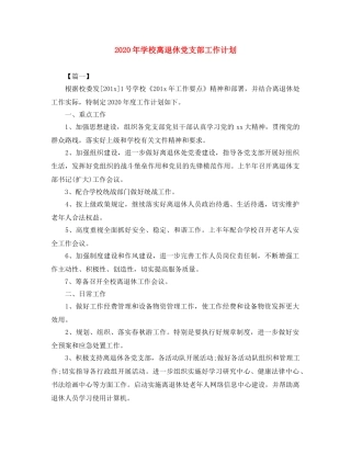 2020年学校离退休党支部工作计划 