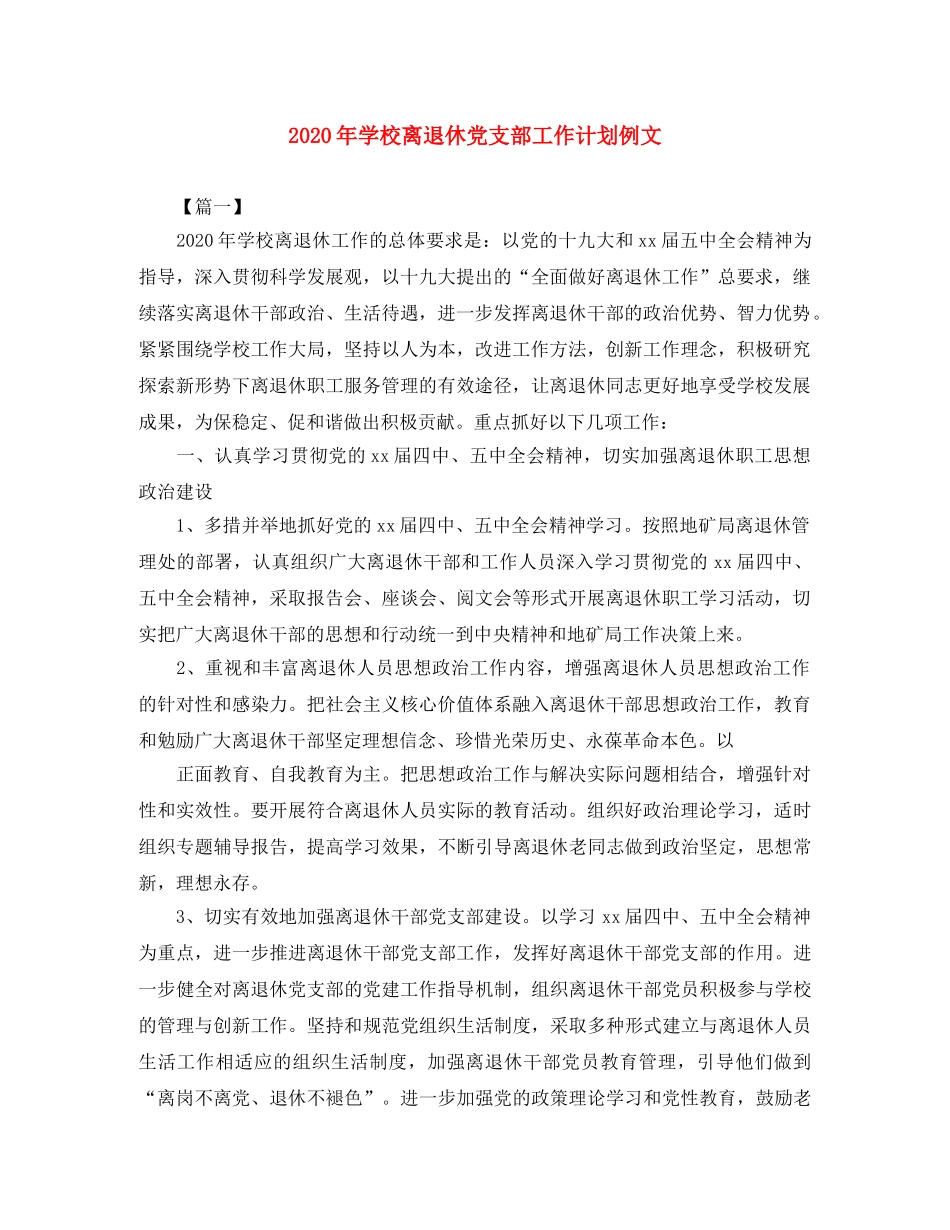 2020年学校离退休党支部工作计划例文 _第1页