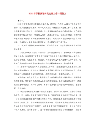 2020年学校离退休党支部工作计划例文 