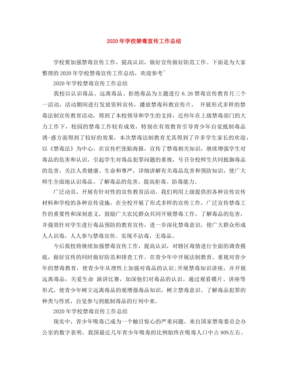 2020年学校禁毒宣传工作总结 _第1页