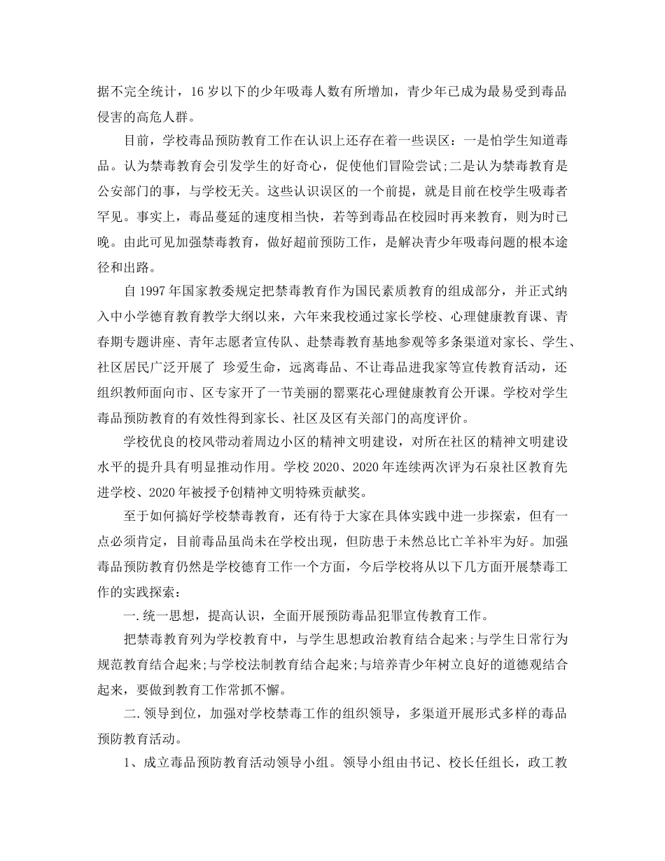 2020年学校禁毒宣传工作总结 _第2页