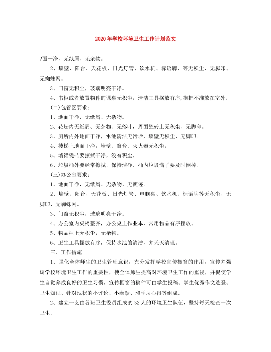 2020年学校环境卫生工作计划范文 _第1页