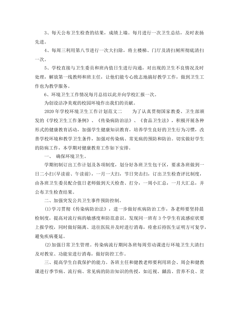 2020年学校环境卫生工作计划范文 _第2页