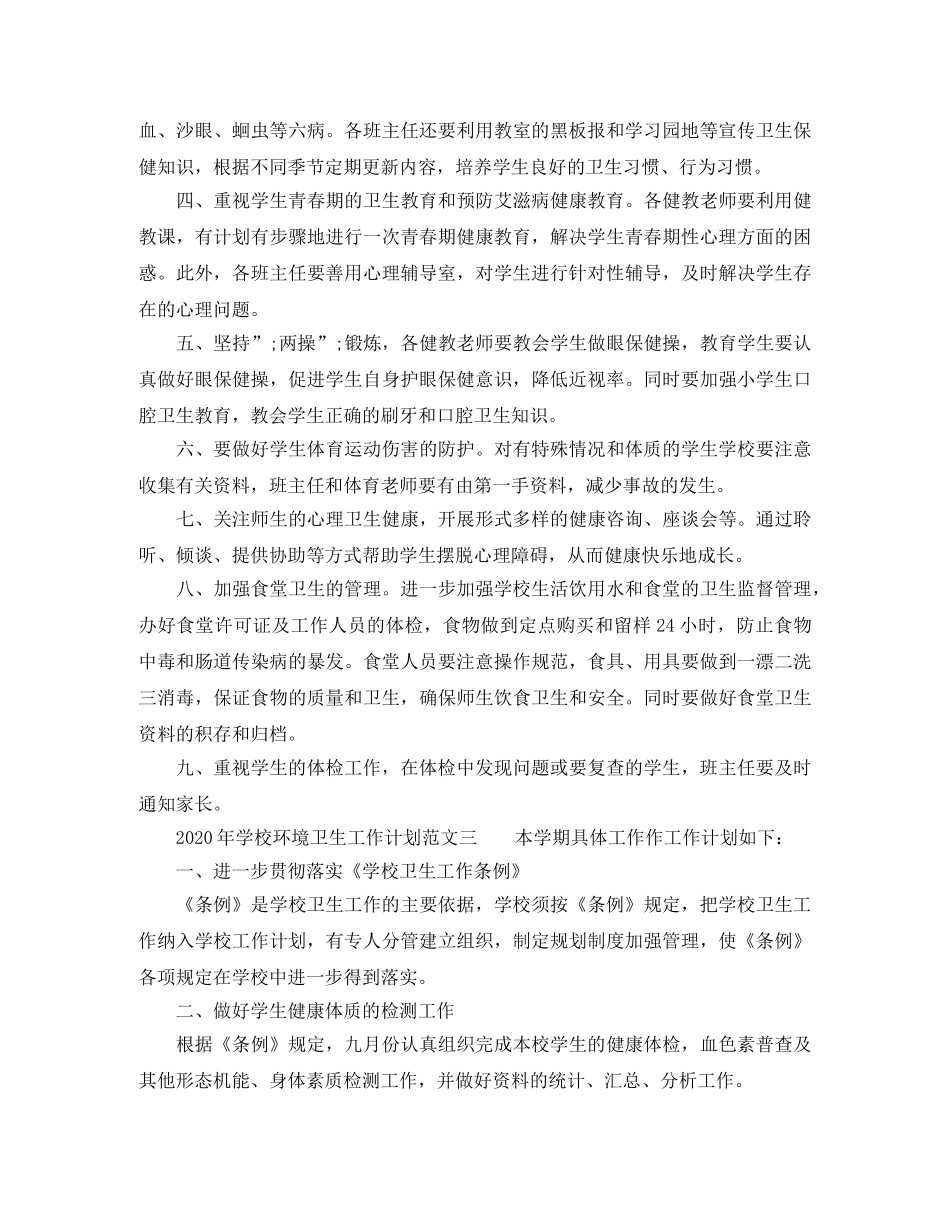 2020年学校环境卫生工作计划范文 _第3页