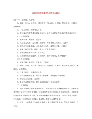 2020年学校环境卫生工作计划范文 