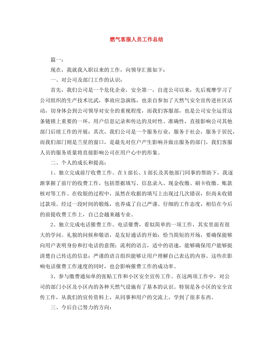燃气客服人员工作总结_第1页