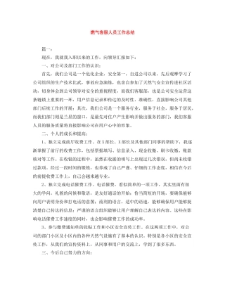 燃气客服人员工作总结