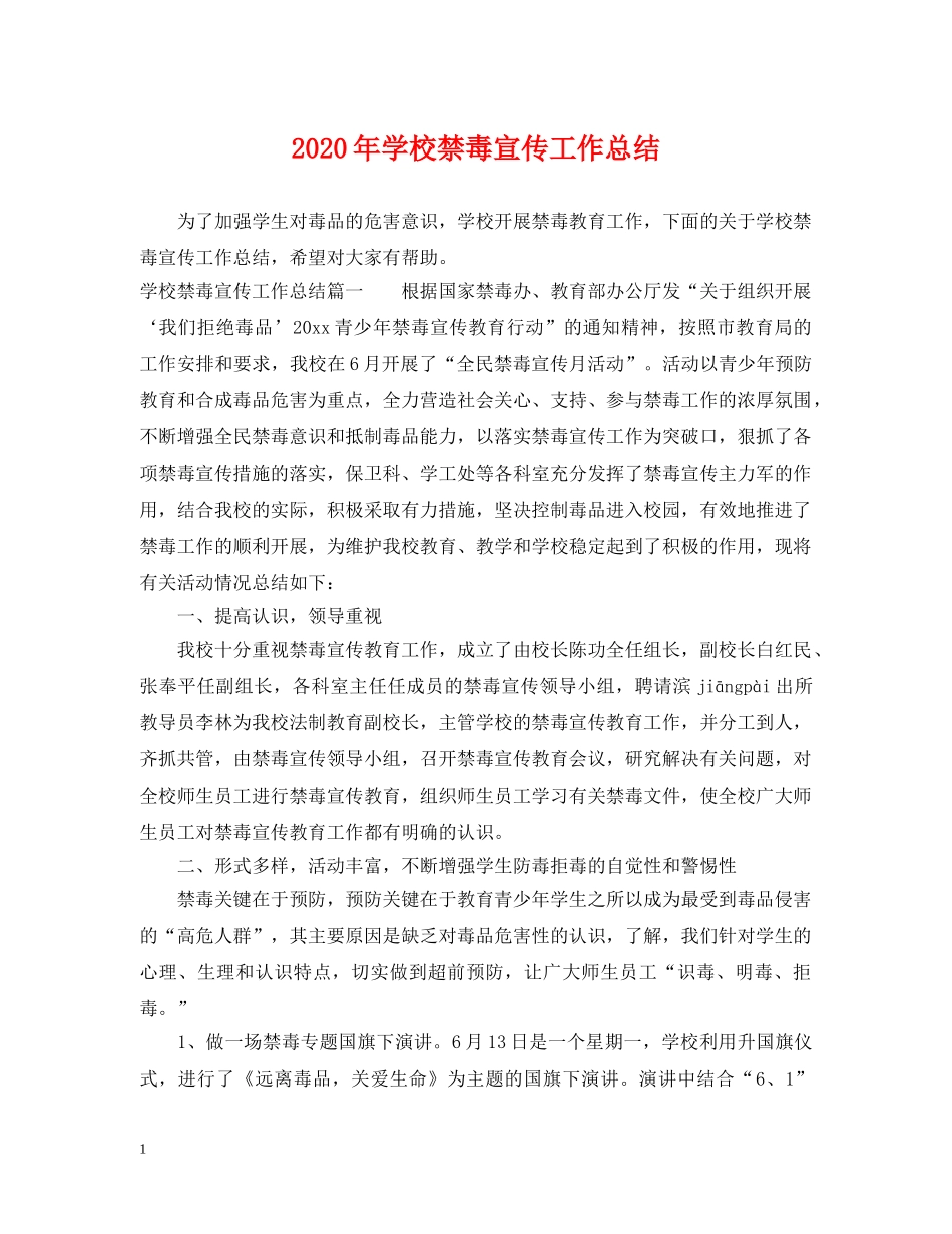2020年学校禁毒宣传工作总结2 _第1页