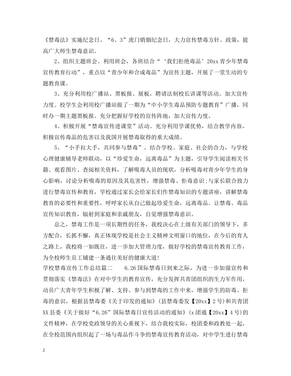 2020年学校禁毒宣传工作总结2 _第2页