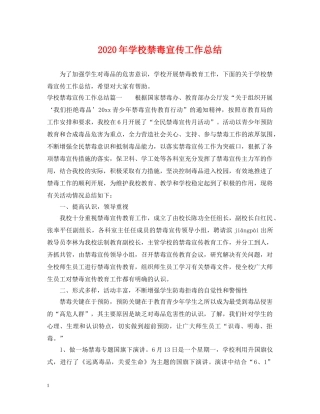 2020年学校禁毒宣传工作总结2 