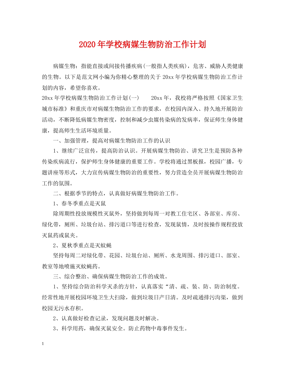 2020年学校病媒生物防治工作计划 _第1页