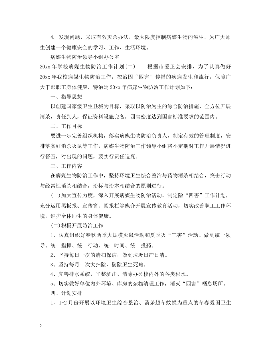 2020年学校病媒生物防治工作计划 _第2页