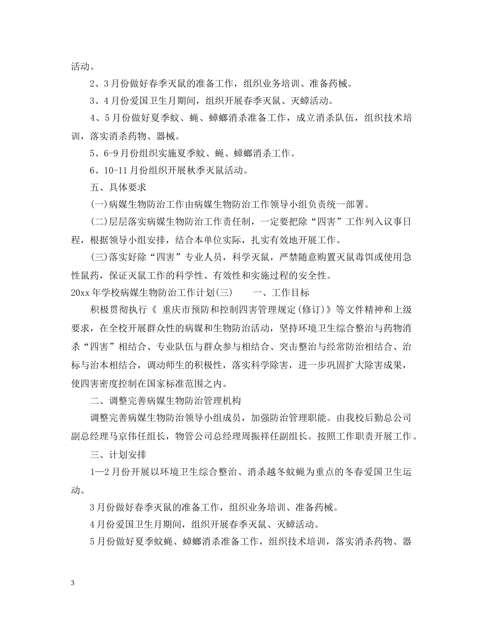 2020年学校病媒生物防治工作计划 _第3页