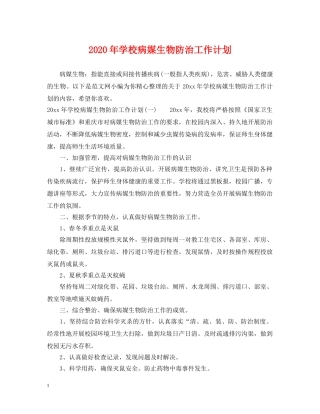 2020年学校病媒生物防治工作计划 