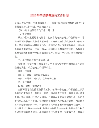 2020年学校禁毒宣传工作计划 