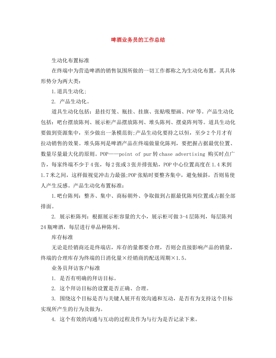 啤酒业务员的工作总结_第1页