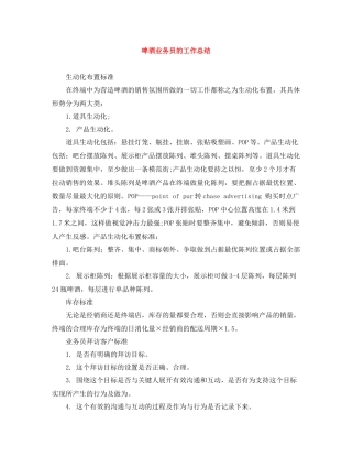 啤酒业务员的工作总结