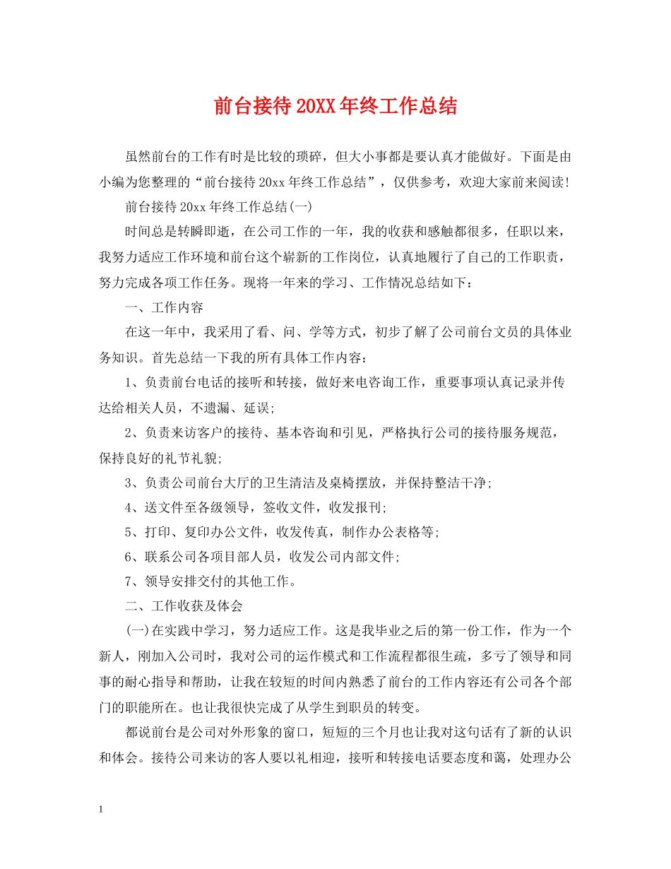 前台接待终工作总结_第1页