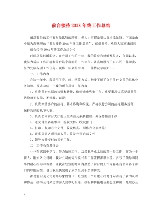 前台接待终工作总结