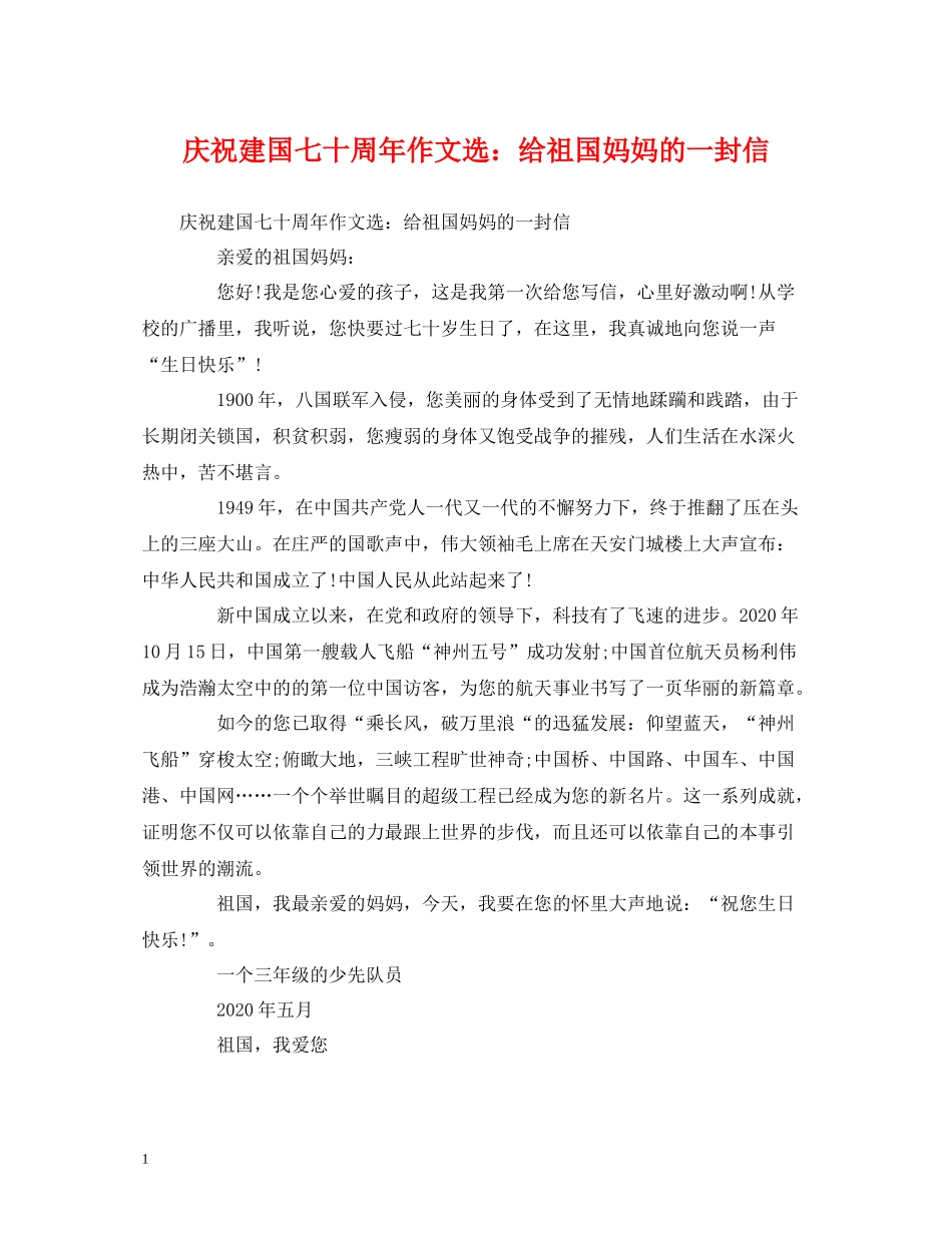 庆祝建国七十周年作文选给祖国妈妈的一封信_第1页