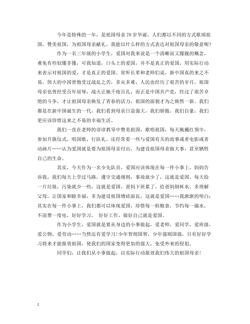 庆祝建国七十周年作文选给祖国妈妈的一封信_第2页