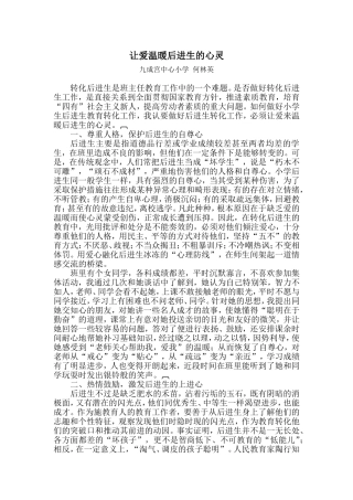 让爱温暖后进生的心灵