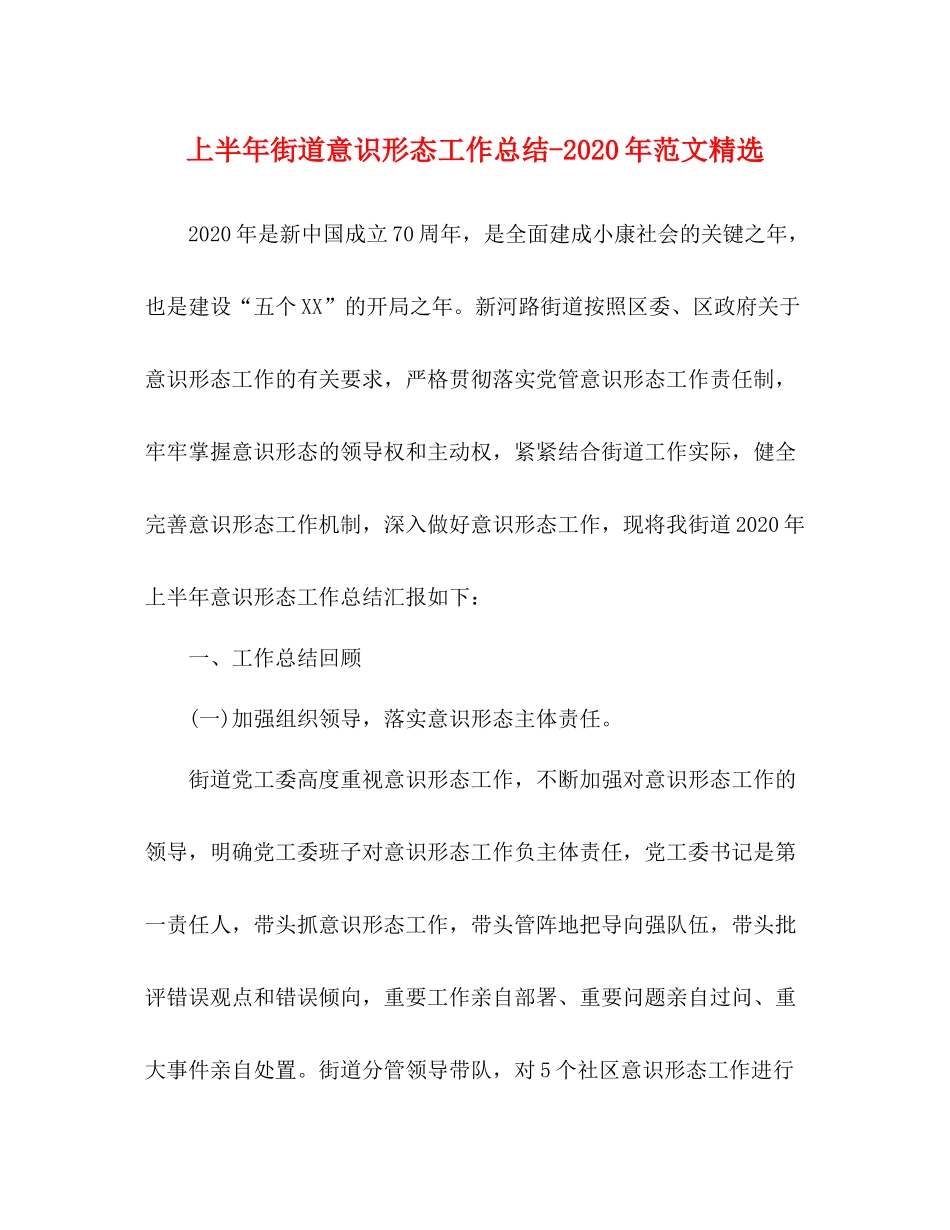 上半年街道意识形态年范文精选_第1页