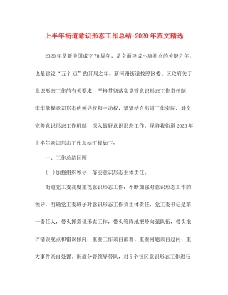 上半年街道意识形态年范文精选