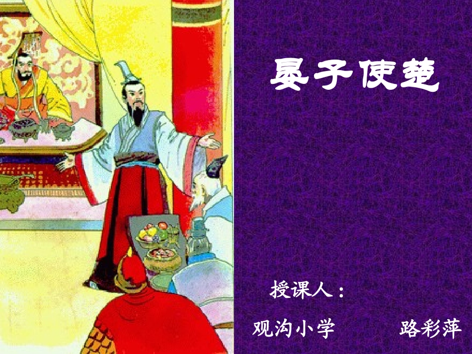 晏子使楚第二课时_第1页
