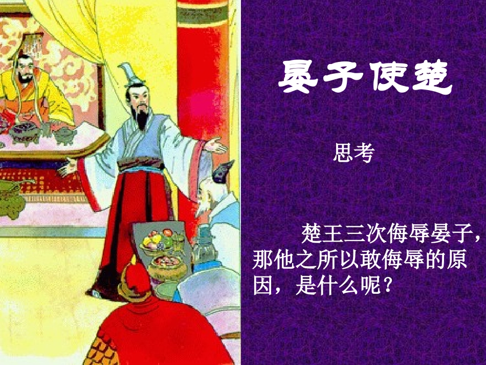 晏子使楚第二课时_第2页