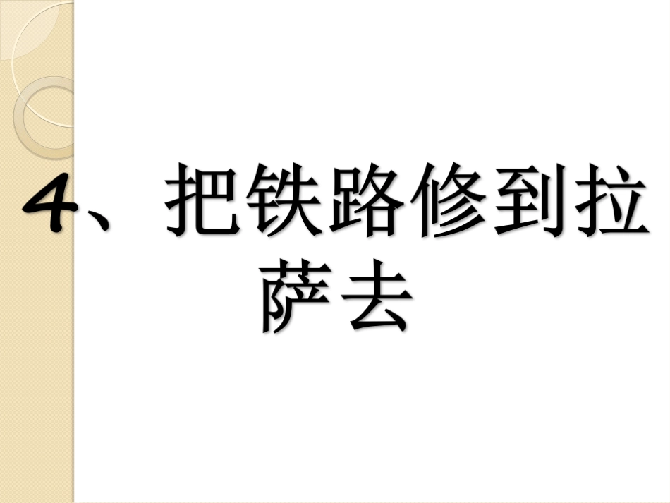 把铁路开到拉萨去_第1页